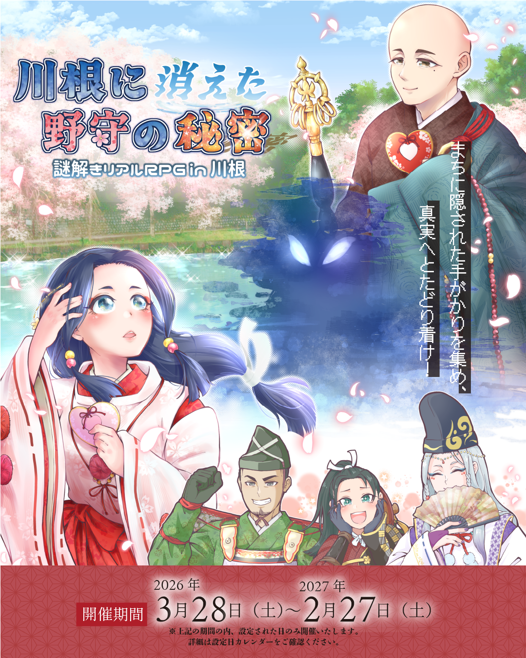 謎解きリアルRPG　「川根に消えた野守の秘密」